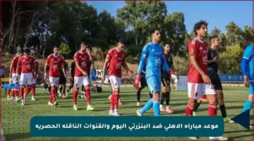 موعد مباراة الأهلي ضد البنزرتي اليوم والقنوات الناقلة الحصرية